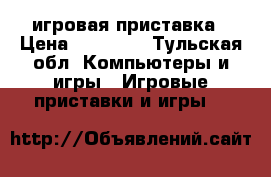 XBOX one игровая приставка › Цена ­ 16 000 - Тульская обл. Компьютеры и игры » Игровые приставки и игры   